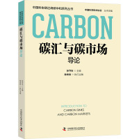 碳汇与碳市场导论 张守攻,陈幸良 编 专业科技 文轩网