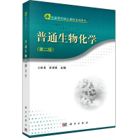 普通生物化学(第2版) 王林嵩,张丽霞,毛慧玲 编 大中专 文轩网