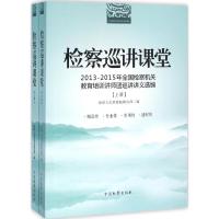 检察巡讲课堂 优选人民检察院政治部 编 社科 文轩网