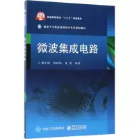 微波集成电路 谢小强,徐跃杭,夏雷 编著 专业科技 文轩网