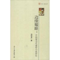 边缘耀眼:中国现当代通俗小说讲论 汤哲声 文学 文轩网