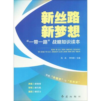 新丝路新梦想 向洪,李向前 主编 经管、励志 文轩网