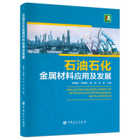 石油石化金属材料应用及发展 张国信[等]主编 著 潘向阳 编 专业科技 文轩网