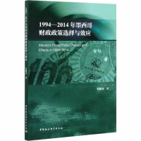 1994-2014年墨西哥财政政策选择与效应 朱晓金 著 经管、励志 文轩网