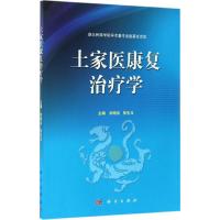 土家医康复治疗学 刘哨兵,张生玉 主编 生活 文轩网