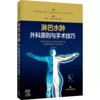 淋巴水肿外科原则与手术技巧 (美)郑明辉,(美)大卫·张,(美)科坦·帕特尔 编 韩宝三 等 译 生活 文轩网