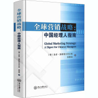 全球营销战略:中国经理人指南 (德)波多·施勒格尔米尔希,吴惠良 著 大中专 文轩网