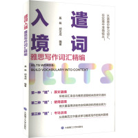 遣词入境 雅思写作词汇精编 奚挺,邱龙成 编 文教 文轩网