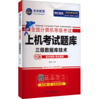 全国计算机等级考试上机考试题库 三级数据库技术 朱爱彬 编 专业科技 文轩网