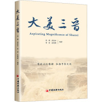 大美三晋 杜鹃 等 编 社科 文轩网