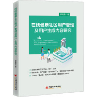 在线健康社区用户管理及用户生成内容研究 邵明星 著 经管、励志 文轩网