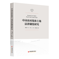 中国农村集体土地法律制度研究 杨永芳,牛璞,王利,岳红强 著 著 社科 文轩网