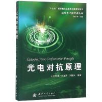 光电对抗原理 编者:刘松涛//王龙涛//刘振兴|总主编:杨小牛 著 专业科技 文轩网