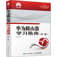 华为路由器学习指南(第2版) 王达 编 专业科技 文轩网