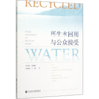 再生水回用与公众接受 付汉良 等 著 专业科技 文轩网