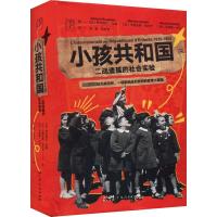 小孩共和国 二战遗孤的社会实验 (法)萨米埃尔·布雄,(法)马蒂亚斯·加尔代,(法)马蒂娜·吕沙 著 马雅,陈秋含 译 