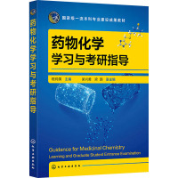 药物化学学习与考研指导 程纯儒,梁兴勇,梁鹏 编 大中专 文轩网