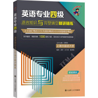 英语专业四级语言知识与完形填空精讲精练 胡妤,沈兴涛,陈婵娟 等 编 文教 文轩网