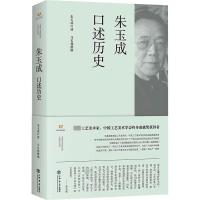 朱玉成口述历史 朱玉成,马长林 艺术 文轩网