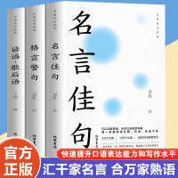 名言佳句+格言警句+谚语·歇后语(全3册) 易胜 编等 文学 文轩网