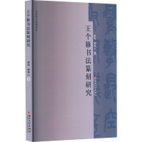 王个簃书法篆刻研究 施娟,柳拂云 著 艺术 文轩网