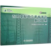 农网变配电工程标准化施工图集 河北省电力公司农电工作部 编著 专业科技 文轩网