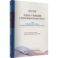2022年全国水产养殖动物主要病原菌耐药性监测分析报告 农业农村部渔业渔政管理局,全国水产技术推广总站 编 专业科技