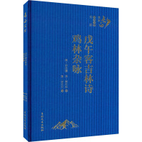 戊午客吉林诗 鸡林杂咏 [清]刘汝骥,[清]李宏光,[清]黄兆枚 文学 文轩网