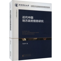 近代中国地方政府债务研究 马金华 著 经管、励志 文轩网