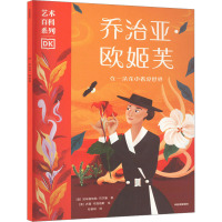 乔治亚·欧姬芙 (美)加布丽埃勒·巴尔康 著 杜敏研 译 (英)乔西·布洛格斯 绘 少儿 文轩网