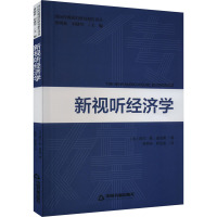 新视听经济学 (法)阿兰·勒·迪伯德 著 林梦昕,罗亚星 译 经管、励志 文轩网