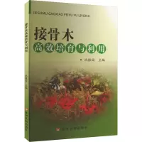接骨木高效培育与利用 沈植国 编 专业科技 文轩网