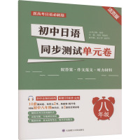 初中日语同步测试单元卷 8年级 活页版 肖辉,祁俊岳 编 文教 文轩网