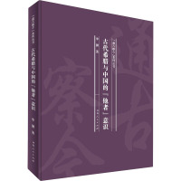 古代希腊与中国的"他者"意识 李渊 著 社科 文轩网