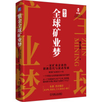 紫金全球矿业梦 一家矿业企业的创新迭代与滚动发展 傅长盛 著 经管、励志 文轩网