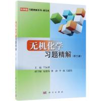 无机化学习题精解(第3版)/竺际舜 竺际舜 著 大中专 文轩网