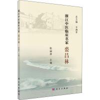 浙江中医临床名家 裘昌林 张丽萍 编 生活 文轩网