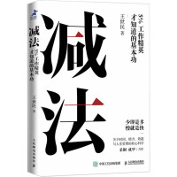 减法 5%工作精英才知道的基本功 王世民 著 经管、励志 文轩网
