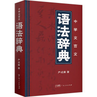 中学文言文语法辞典 严戎庚 著 文教 文轩网