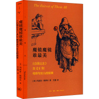 魔镜魔镜谁最美 《白雪公主》及21则母亲与女儿的故事 (美)玛丽亚·塔塔尔 著 艾蔻 译 文学 文轩网