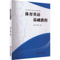 体育英语基础教程 石洁琦,郑博文 编 文教 文轩网