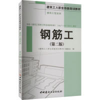 钢筋工(第2版) 《建筑工人职业技能培训教材》编委会 编 专业科技 文轩网