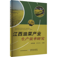 江西油菜产业生产效率研究 余艳锋,付江凡 编 专业科技 文轩网