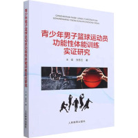 青少年男子篮球运动员功能性体能训练实证研究 王梁,张冬云 著 文教 文轩网