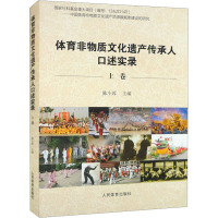 体育非物质文化遗产传承人口述实录 上卷 陈小蓉 编 文教 文轩网