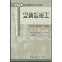 安装起重工 建设部人事教育司 著作 著 专业科技 文轩网