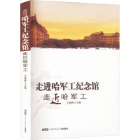 走进哈军工纪念馆 走近哈军工 王春晖 编 社科 文轩网