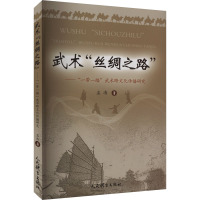 武术"丝绸之路"——"一带一路"武术跨文化传播研究 孟涛 著 文教 文轩网