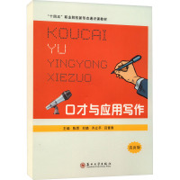 口才与应用写作 活页版 陈思 等 编 大中专 文轩网