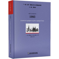 1993 (俄罗斯)谢尔盖·沙尔古诺夫 著 张煦 译 文学 文轩网